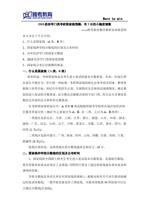 2018经济学门类考研国家线预测：有5分的小幅度调整