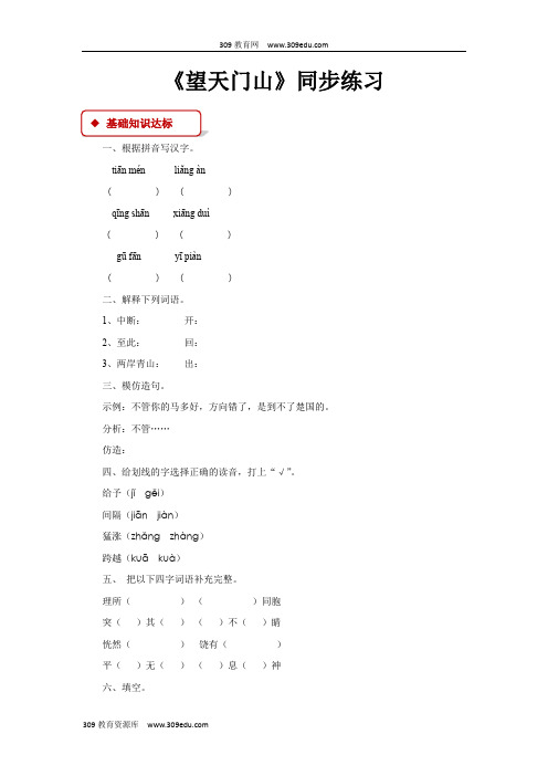 【309教育网优选】语文A版小学语文五年级上册《望天门山》(A版)同步练习