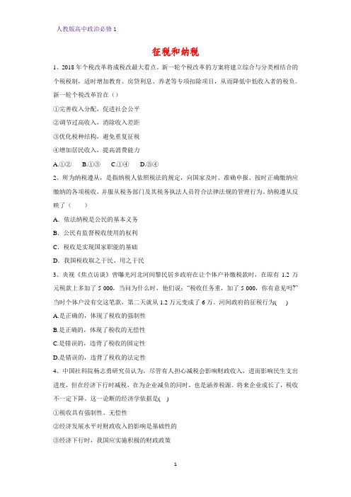 人教版高中政治必修1精品课时作业32：8.2 征税和纳税