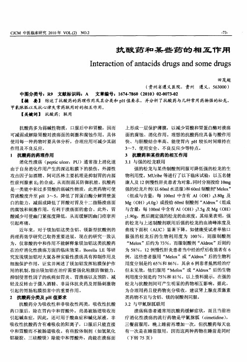 抗酸药和某些药的相互作用