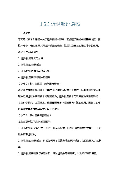 1.5.3近似数说课稿