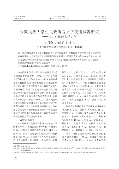 少数民族大学生民族语言文字使用状况研究——以中央民族大学为例