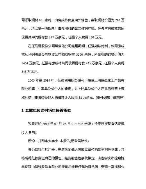 安徽马钢股份公司原副总经理任强涉嫌两罪被起诉