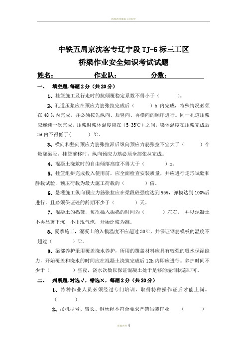 悬灌连续梁施工安全知识考试和答案