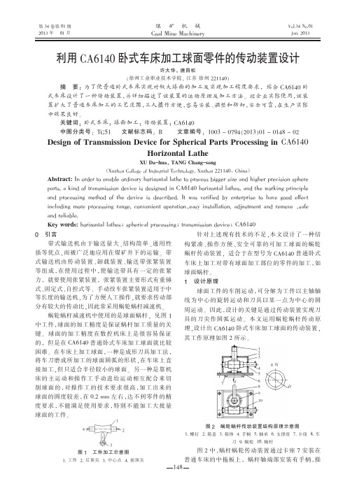 利用CA6140卧式车床加工球面零件的传动装置设计许大华
