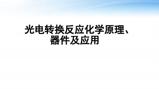 光电转换反应化学原理、器件及应用  ppt课件
