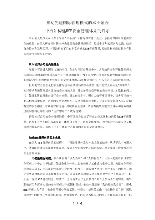 中石油构建HSE安全管理体系的启示