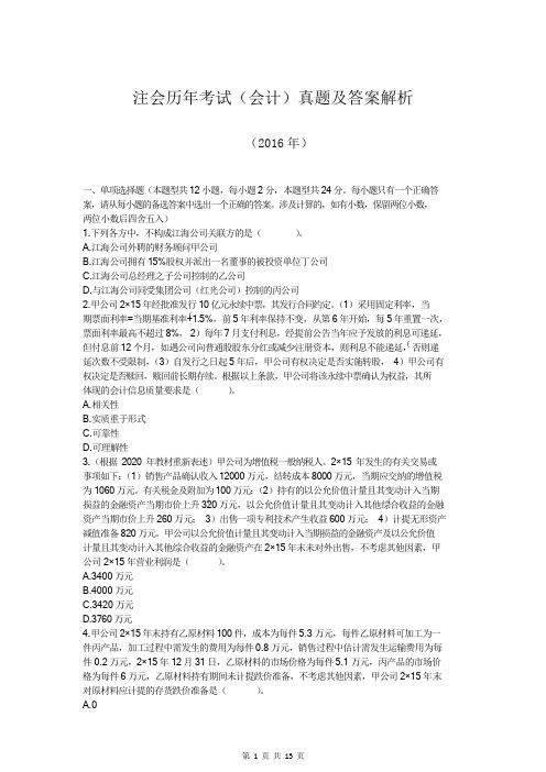 注会历年考试(会计)真题及答案解析(2016年)