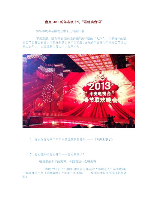 盘点2013蛇年春晚十句