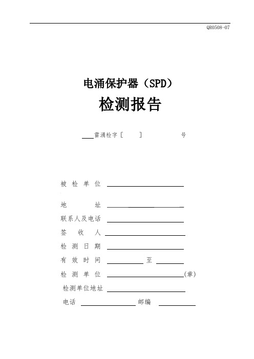 电涌保护器检测报告