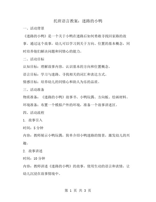 托班语言教案：迷路的小鸭
