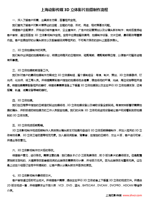 上海动影传媒3D立体影片拍摄制作流程