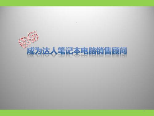 教你如何成为达人笔记本电脑销售顾问PPT课件