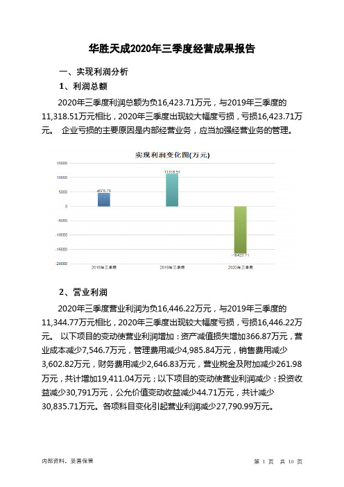 华胜天成2020年三季度经营成果报告
