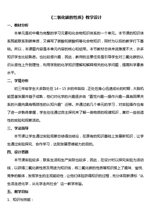 《二氧化碳的性质》教学设计 临江市第四中学  宁先贺