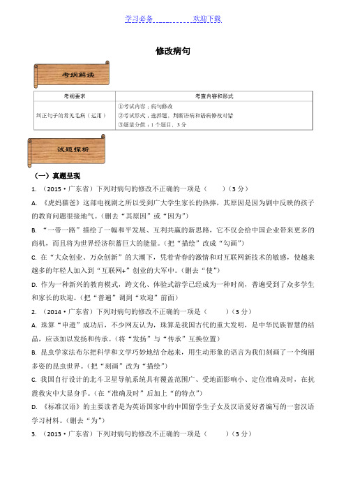 广东省中考语文分类复习资料——修改病句