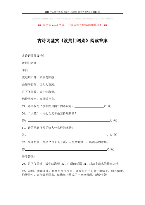 2019年古诗词鉴赏《渡荆门送别》阅读答案-范文word版 (1页)