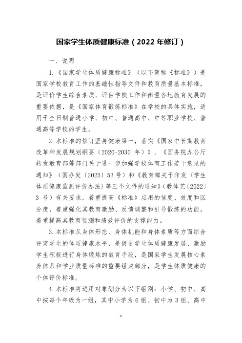 国家学生体质健康标准