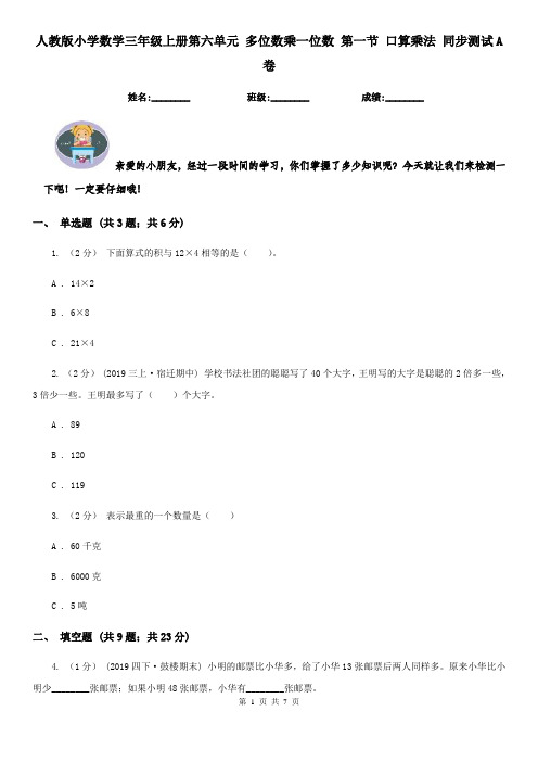 人教版小学数学三年级上册第六单元多位数乘一位数第一节口算乘法同步测试A卷