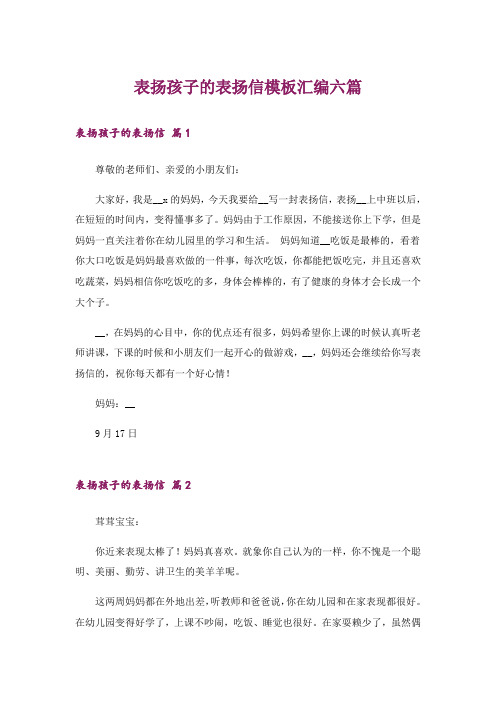 表扬孩子的表扬信模板汇编六篇