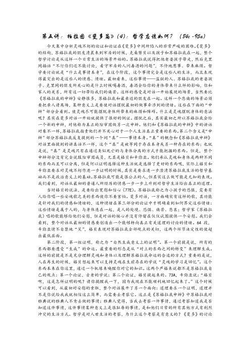 北京大学“哲学导论”课程第五讲：《斐多》哲学应该如何？