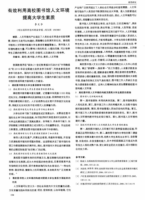有效利用高校图书馆人文环境提高大学生素质