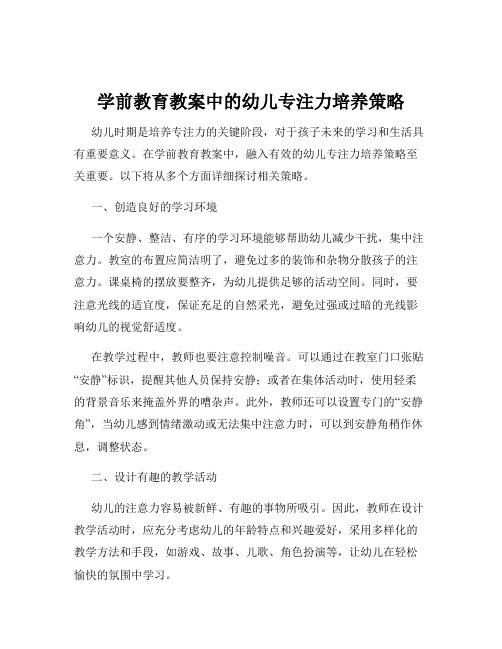 学前教育教案中的幼儿专注力培养策略