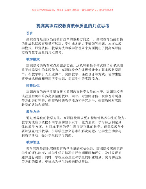 提高高职院校教育教学质量的几点思考