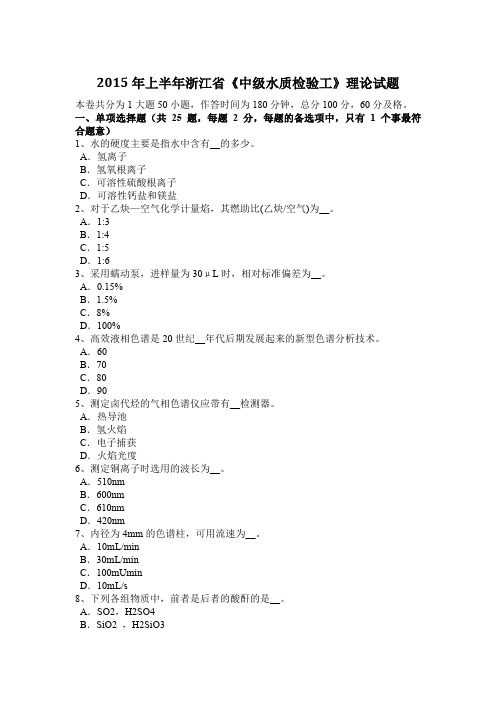 2015年上半年浙江省《中级水质检验工》理论试题