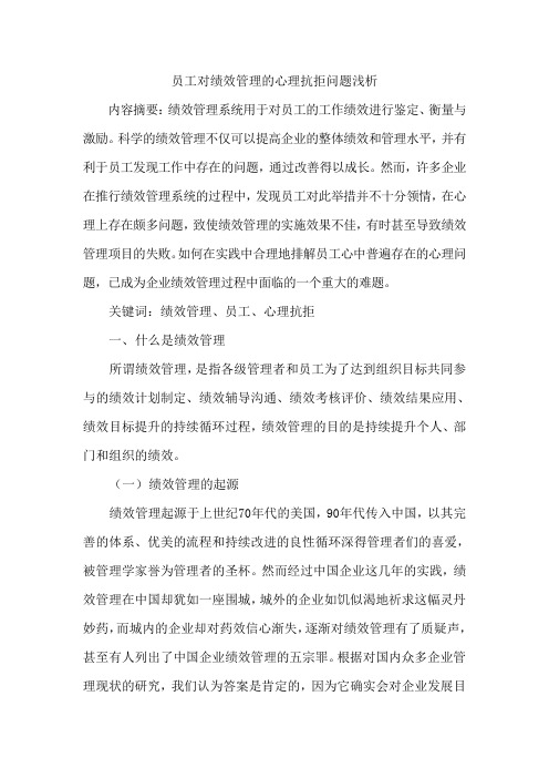 心理学 员工对绩效管理的心理抗拒问题浅析 精品