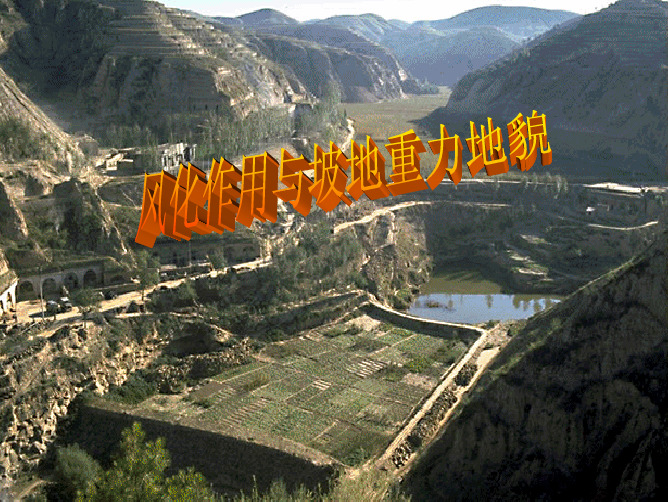 风化作用与重力地貌