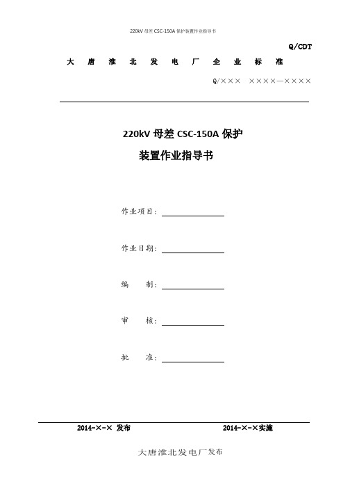 220kV母差CSC-150A保护装置作业指导书解读