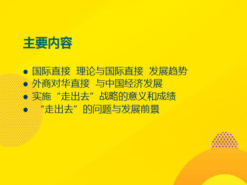 【推荐下载】第三章中国利用外资与走出去战略PPT文档
