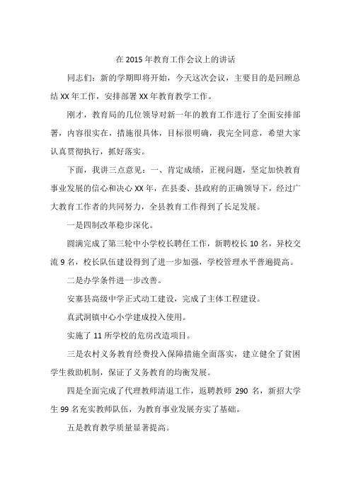 在2015年教育工作会议上的讲话