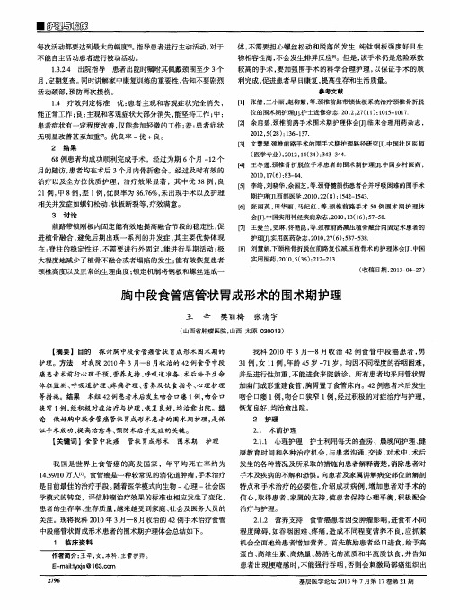 胸中段食管癌管状胃成形术的围术期护理