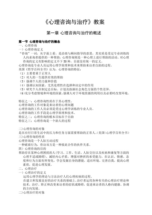 心理咨询与治疗教案