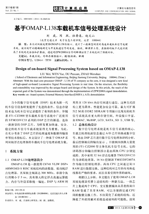 基于OMAP-L138车载机车信号处理系统设计