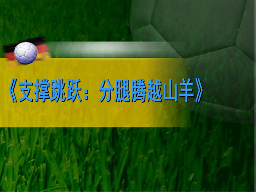 六年级体育课件 - 支撑跳跃：分腿腾越山羊 全国通用