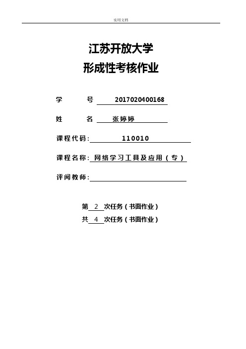 江苏开放大学网络学习工具及应用第二次