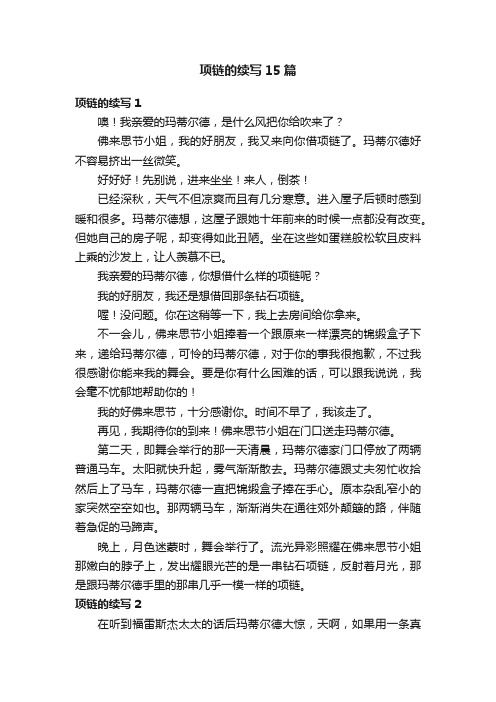 项链的续写15篇