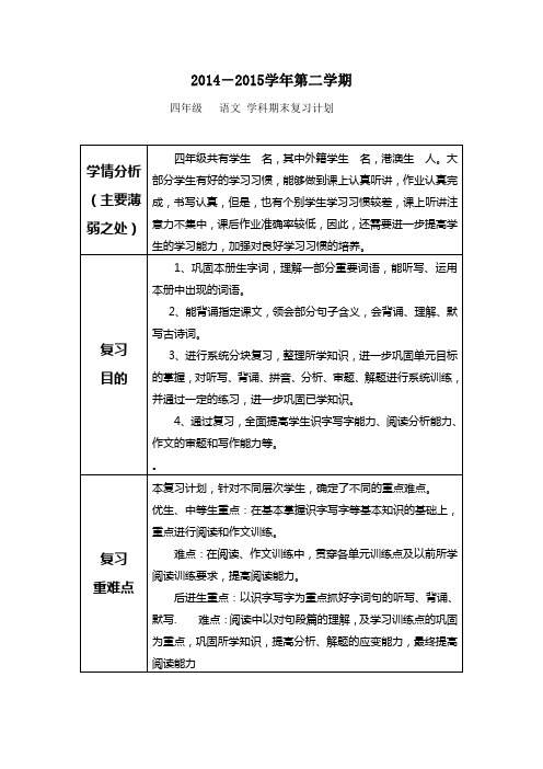 四年级下册语文复习计划