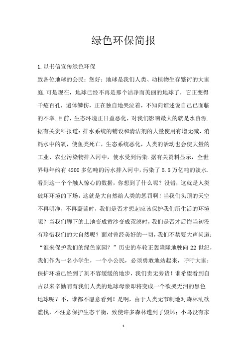 绿色环保简报
