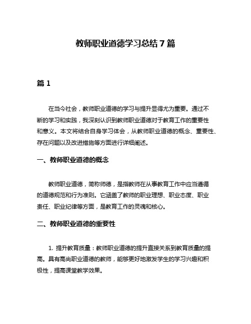 教师职业道德学习总结7篇