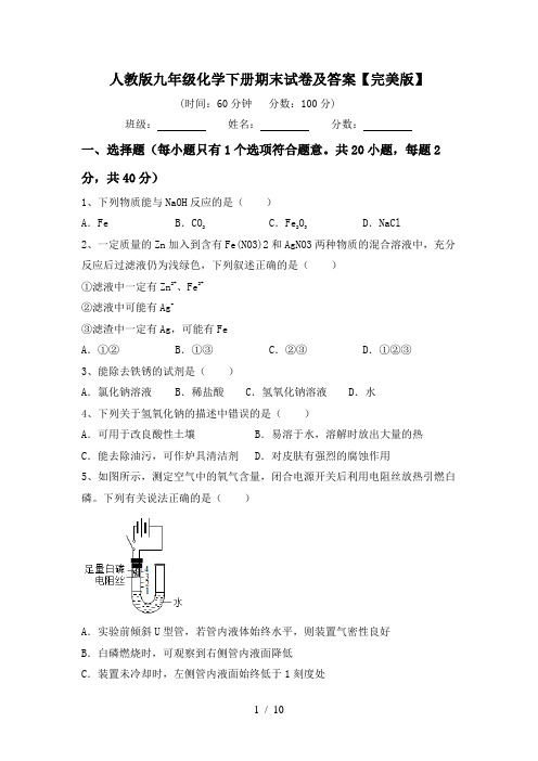 人教版九年级化学下册期末试卷及答案【完美版】