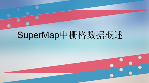 supermap中栅格数据概述