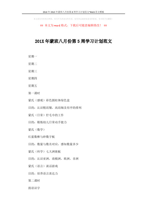 2018年201X年蒙班八月份第5周学习计划范文-word范文模板 (3页)