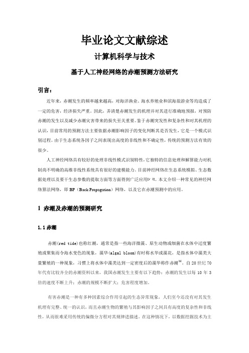 基于人工神经网络的赤潮预测方法研究【文献综述】