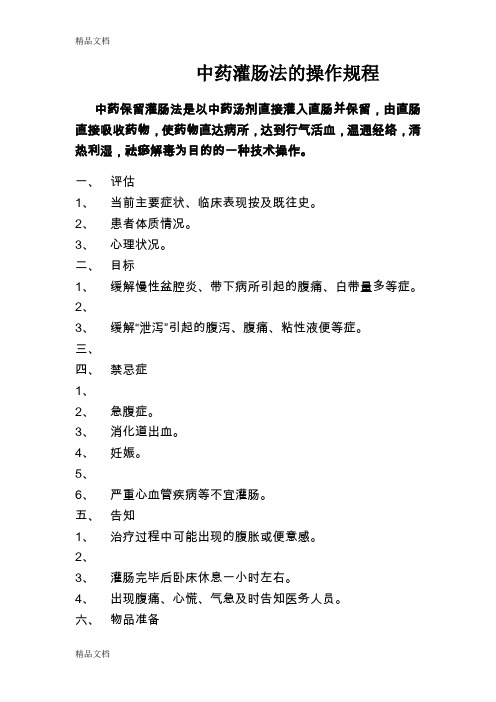 最新中药灌肠法的操作规程