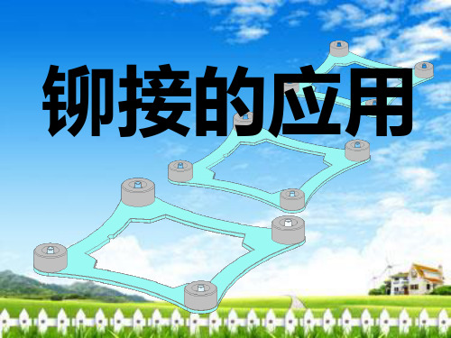 铆接的应用 教学课件