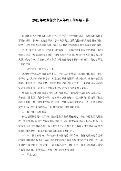 2021年物业保安个人年终工作总结4篇